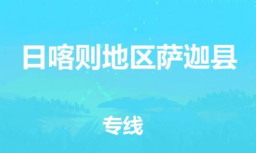 企业优选：翔安区到日喀则地区萨迦县物流公司-翔安区到日喀则地区萨迦县物流专线-中恒智运车队