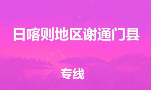 企业优选：翔安区到日喀则地区谢通门县物流公司-翔安区到日喀则地区谢通门县物流专线-中恒智运车队