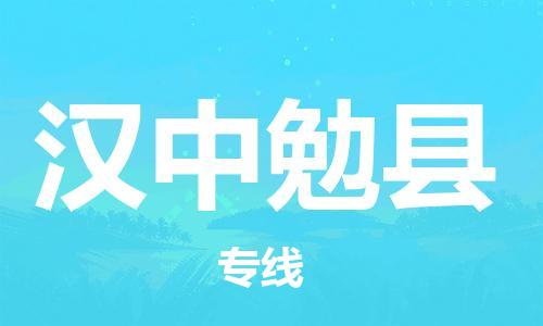 企业优选：翔安区到汉中勉县物流公司-翔安区到汉中勉县物流专线-中恒智运车队