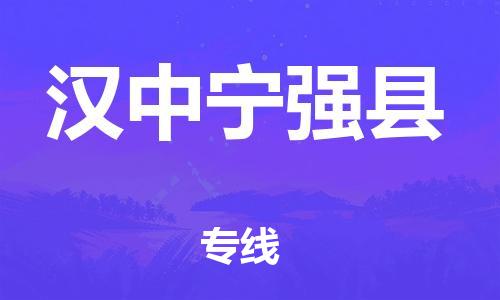 企业优选：翔安区到汉中宁强县物流公司-翔安区到汉中宁强县物流专线-中恒智运车队