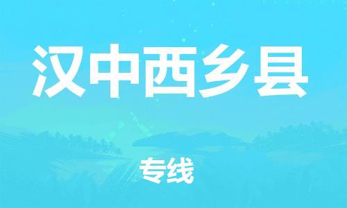 企业优选：翔安区到汉中西乡县物流公司-翔安区到汉中西乡县物流专线-中恒智运车队