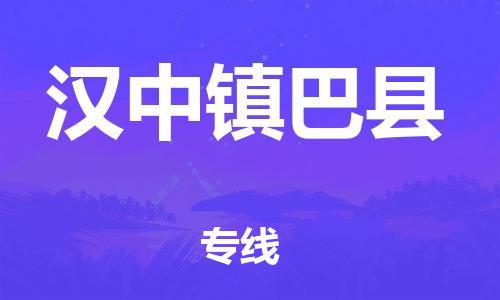 企业优选：翔安区到汉中镇巴县物流公司-翔安区到汉中镇巴县物流专线-中恒智运车队