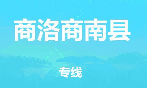 企业优选：翔安区到商洛商南县物流公司-翔安区到商洛商南县物流专线-中恒智运车队