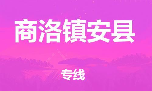 企业优选：翔安区到商洛镇安县物流公司-翔安区到商洛镇安县物流专线-中恒智运车队