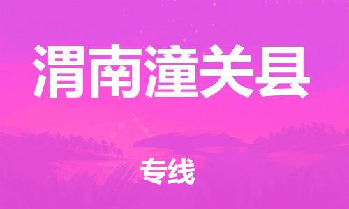 企业优选：翔安区到渭南潼关县物流公司-翔安区到渭南潼关县物流专线-中恒智运车队