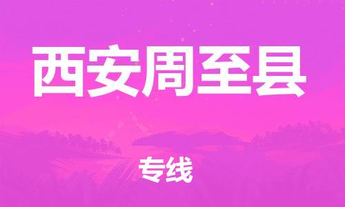 企业优选：翔安区到西安周至县物流公司-翔安区到西安周至县物流专线-中恒智运车队