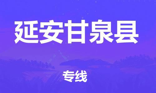 企业优选：翔安区到延安甘泉县物流公司-翔安区到延安甘泉县物流专线-中恒智运车队