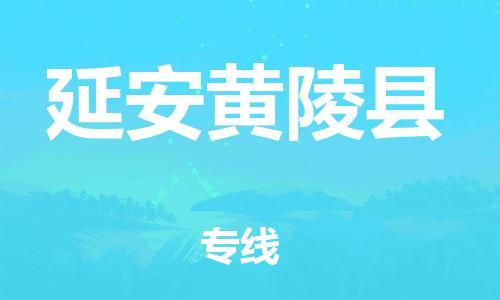 企业优选：翔安区到延安黄陵县物流公司-翔安区到延安黄陵县物流专线-中恒智运车队