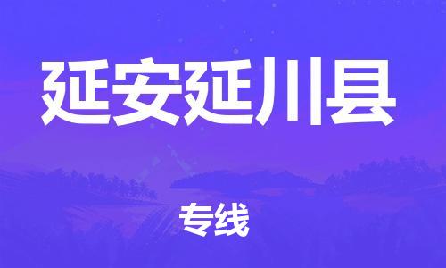 企业优选：翔安区到延安延川县物流公司-翔安区到延安延川县物流专线-中恒智运车队