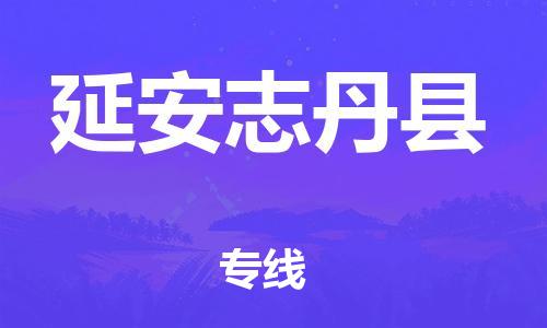 企业优选：翔安区到延安志丹县物流公司-翔安区到延安志丹县物流专线-中恒智运车队