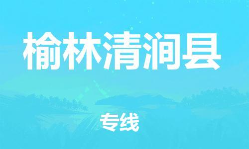 企业优选：翔安区到榆林清涧县物流公司-翔安区到榆林清涧县物流专线-中恒智运车队