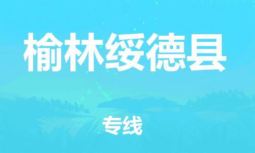 企业优选：翔安区到榆林绥德县物流公司-翔安区到榆林绥德县物流专线-中恒智运车队