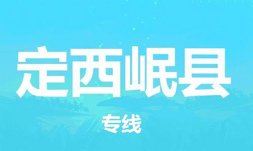 企业优选：翔安区到定西岷县物流公司-翔安区到定西岷县物流专线-中恒智运车队