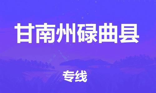 企业优选：翔安区到甘南州碌曲县物流公司-翔安区到甘南州碌曲县物流专线-中恒智运车队