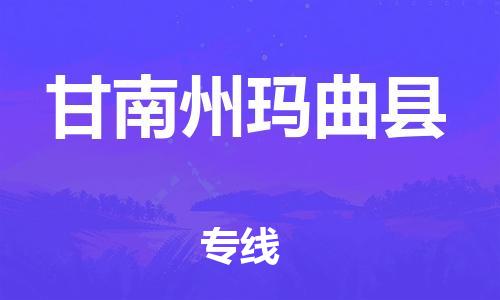 企业优选：翔安区到甘南州玛曲县物流公司-翔安区到甘南州玛曲县物流专线-中恒智运车队