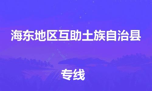 企业优选：翔安区到海东地区互助土族自治县物流公司-翔安区到海东地区互助土族自治县物流专线-中恒智运车队