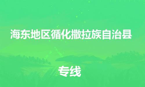 企业优选：翔安区到海东地区循化撒拉族自治县物流公司-翔安区到海东地区循化撒拉族自治县物流专线-中恒智运车队