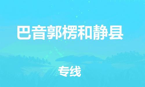 企业优选：翔安区到巴音郭楞和静县物流公司-翔安区到巴音郭楞和静县物流专线-中恒智运车队