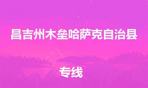 企业优选：翔安区到昌吉州木垒哈萨克自治县物流公司-翔安区到昌吉州木垒哈萨克自治县物流专线-中恒智运车队