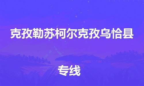 企业优选：翔安区到克孜勒苏柯尔克孜乌恰县物流公司-翔安区到克孜勒苏柯尔克孜乌恰县物流专线-中恒智运车队