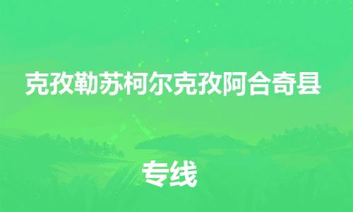 企业优选：翔安区到克孜勒苏柯尔克孜阿合奇县物流公司-翔安区到克孜勒苏柯尔克孜阿合奇县物流专线-中恒智运车队