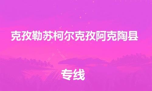 企业优选：翔安区到克孜勒苏柯尔克孜阿克陶县物流公司-翔安区到克孜勒苏柯尔克孜阿克陶县物流专线-中恒智运车队