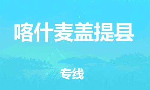 企业优选：翔安区到喀什麦盖提县物流公司-翔安区到喀什麦盖提县物流专线-中恒智运车队