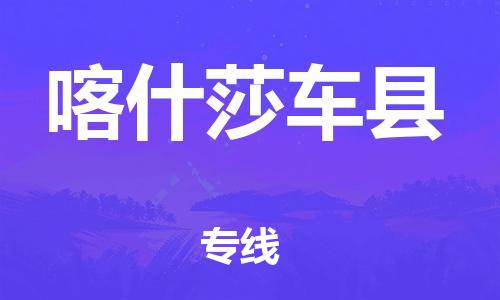 企业优选：翔安区到喀什莎车县物流公司-翔安区到喀什莎车县物流专线-中恒智运车队