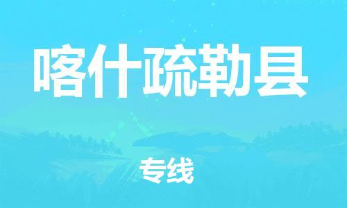 企业优选：翔安区到喀什疏勒县物流公司-翔安区到喀什疏勒县物流专线-中恒智运车队