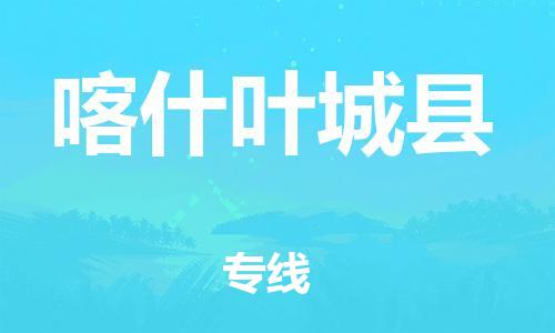 企业优选：翔安区到喀什叶城县物流公司-翔安区到喀什叶城县物流专线-中恒智运车队