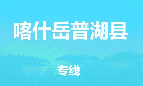 企业优选：翔安区到喀什岳普湖县物流公司-翔安区到喀什岳普湖县物流专线-中恒智运车队