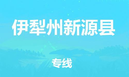 企业优选：翔安区到伊犁州新源县物流公司-翔安区到伊犁州新源县物流专线-中恒智运车队