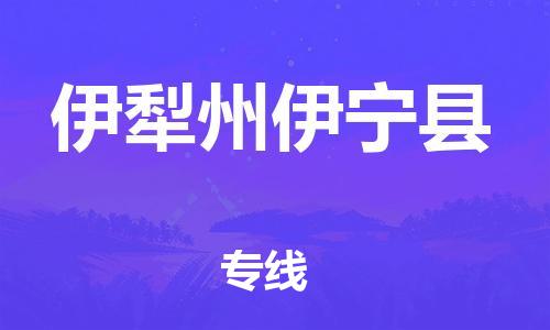 企业优选：翔安区到伊犁州伊宁县物流公司-翔安区到伊犁州伊宁县物流专线-中恒智运车队