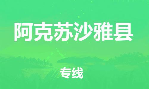 企业优选：翔安区到阿克苏沙雅县物流公司-翔安区到阿克苏沙雅县物流专线-中恒智运车队