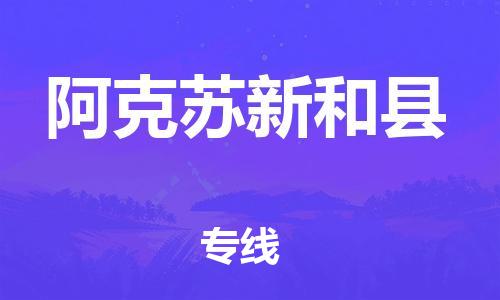 企业优选：翔安区到阿克苏新和县物流公司-翔安区到阿克苏新和县物流专线-中恒智运车队