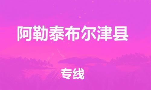 企业优选：翔安区到阿勒泰布尔津县物流公司-翔安区到阿勒泰布尔津县物流专线-中恒智运车队