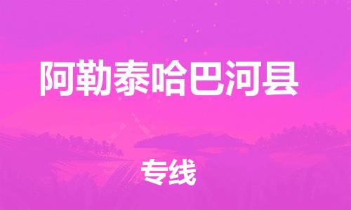 企业优选：翔安区到阿勒泰哈巴河县物流公司-翔安区到阿勒泰哈巴河县物流专线-中恒智运车队