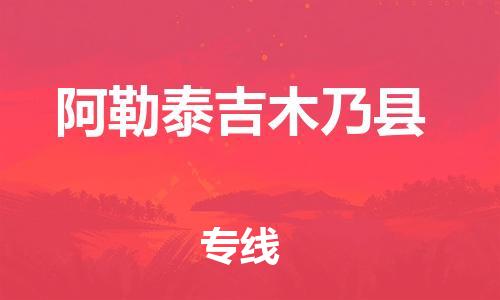 企业优选：翔安区到阿勒泰吉木乃县物流公司-翔安区到阿勒泰吉木乃县物流专线-中恒智运车队